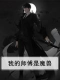 我的师傅是魔鬼清软