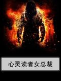 心灵读者女总裁