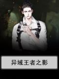 王者异域英雄