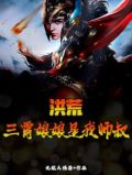 洪荒：三霄娘娘是我师叔