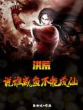 洪荒：说谁咸鱼不能成仙
