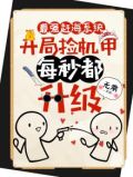 最强赶海系统，开局捡机甲，每秒都升级