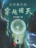 从射雕开始穿越诸天