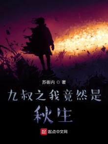 我是九叔三徒弟免费阅读