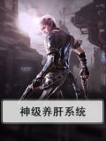 神级养肝系统