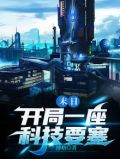 末日：开局一座科技要塞