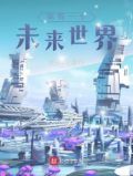 我有一个未来世界TXT下载