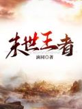 末世王者