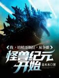 我 ，培植哥斯拉，从争霸怪兽纪元开始
