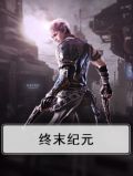 终末纪元什么职业最强
