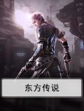 东方传说