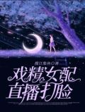 戏精女配穿