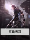 英雄无双施鸥全文免费阅读