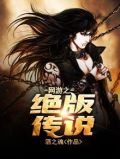 网游之传说之主 小说