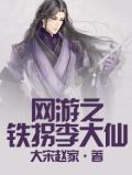 八大仙铁拐李