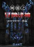 网游之诸神赐福笔趣阁
