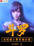 斗罗从攻略小舞开始无敌甘齐教授下载