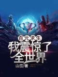 百元求生:我震惊了全世界