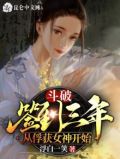 斗破签到三年从俘获女神开始小说TXT下载