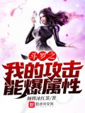 斗罗之我的攻击能爆属性有声小说全集