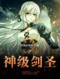 斗罗之神级剑圣小说