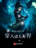 穿入诸天万界漫画