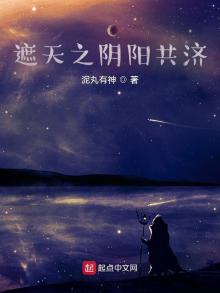遮天:同修阴阳的我帝路无敌了TXT全集下载