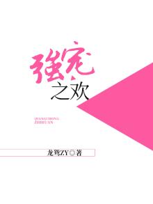 强宠什么意思