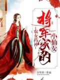 农女有药,将军来一颗