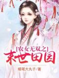 农女无双之末世田园结局