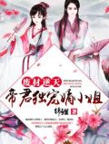 废材逆天帝君独宠嫡小姐txt百度网盘