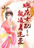 穿书之炮灰女配要逆袭文娱