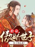 傲娇世子爷的极品萌妃小说