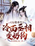 女将重生,冷面丞相变奶狗
