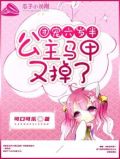 团宠六岁半:公主马甲又掉了