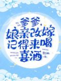爹爹,娘亲改嫁记得来喝喜酒