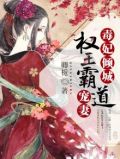 毒妃倾城王爷宠