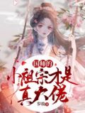 国师的小祖宗才是真大佬