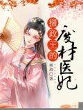 摄政王的废材医妃