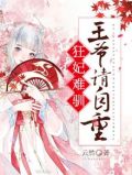 狂妃难驯王爷要乖