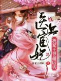 医品嫡妃,王爷请纳妾全文免费阅读