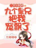 九岁团宠三岁半