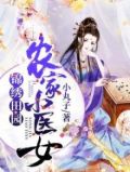 锦绣田园农家小医女 小丸子