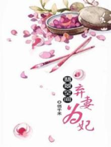 翡翠空间:弃妻为妃 小说