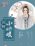 锦鲤小娇娘免费阅读水晶包子