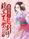 医妃在上腹黑王爷药别停