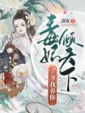 毒妃倾天下:王爷我养你小说