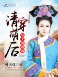清穿萌后:皇上,宠上瘾