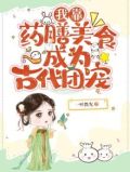 我靠药锅横扫娱乐圈