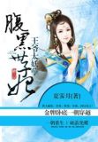 穿越之腹黑世子妃免费阅读